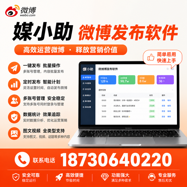 中山媒小助微博批量发布软件