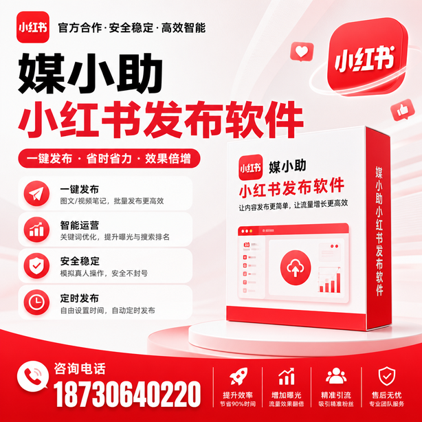 中山小红书批量发布软件