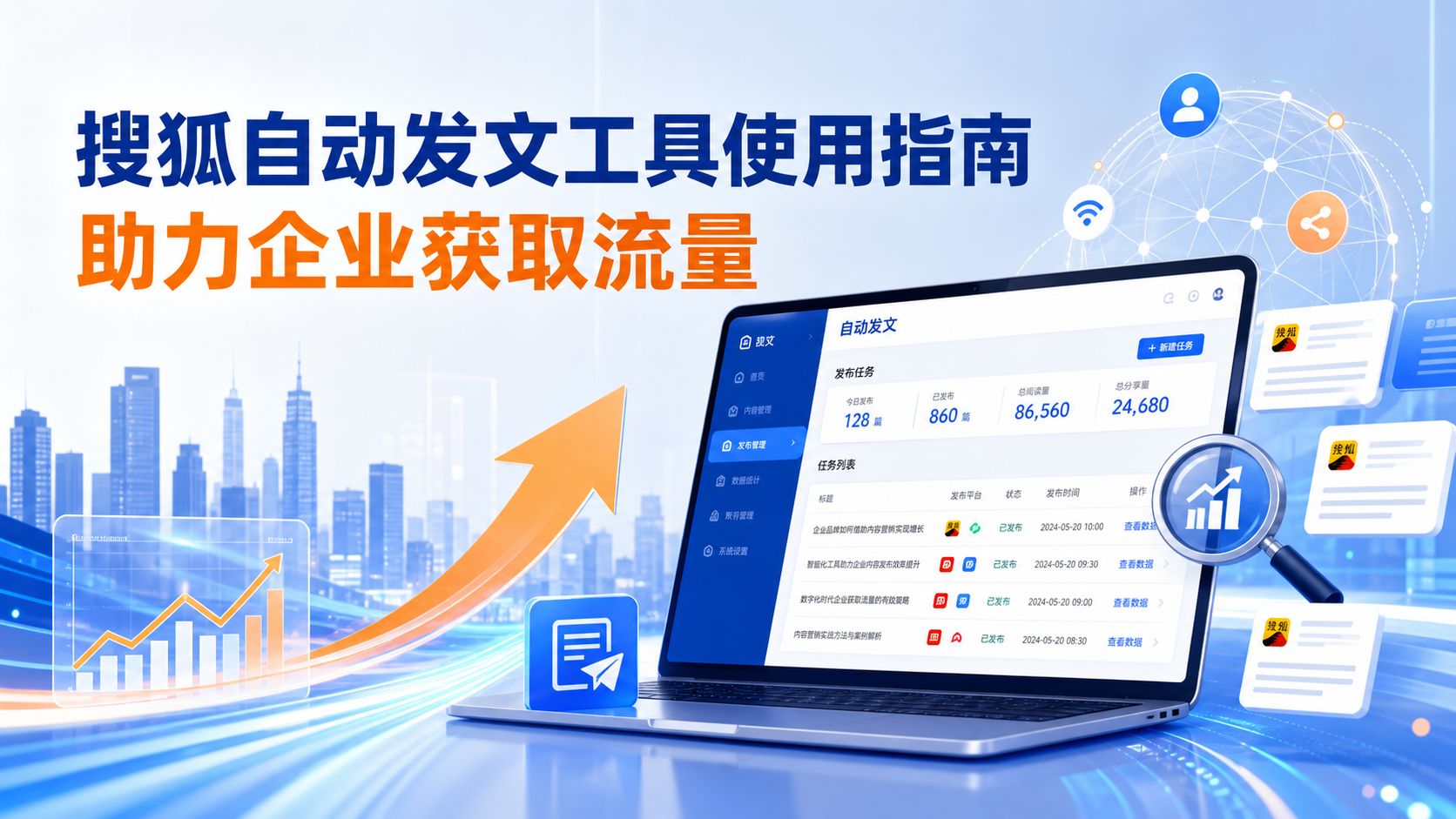 搜狐自动发文工具的使用指南:助力中山企业获取流量