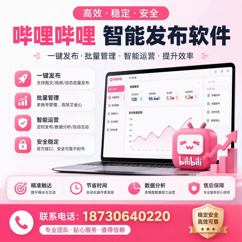 如何优化哔哩哔哩智能发布软件设置?中山 用户的实用技巧
