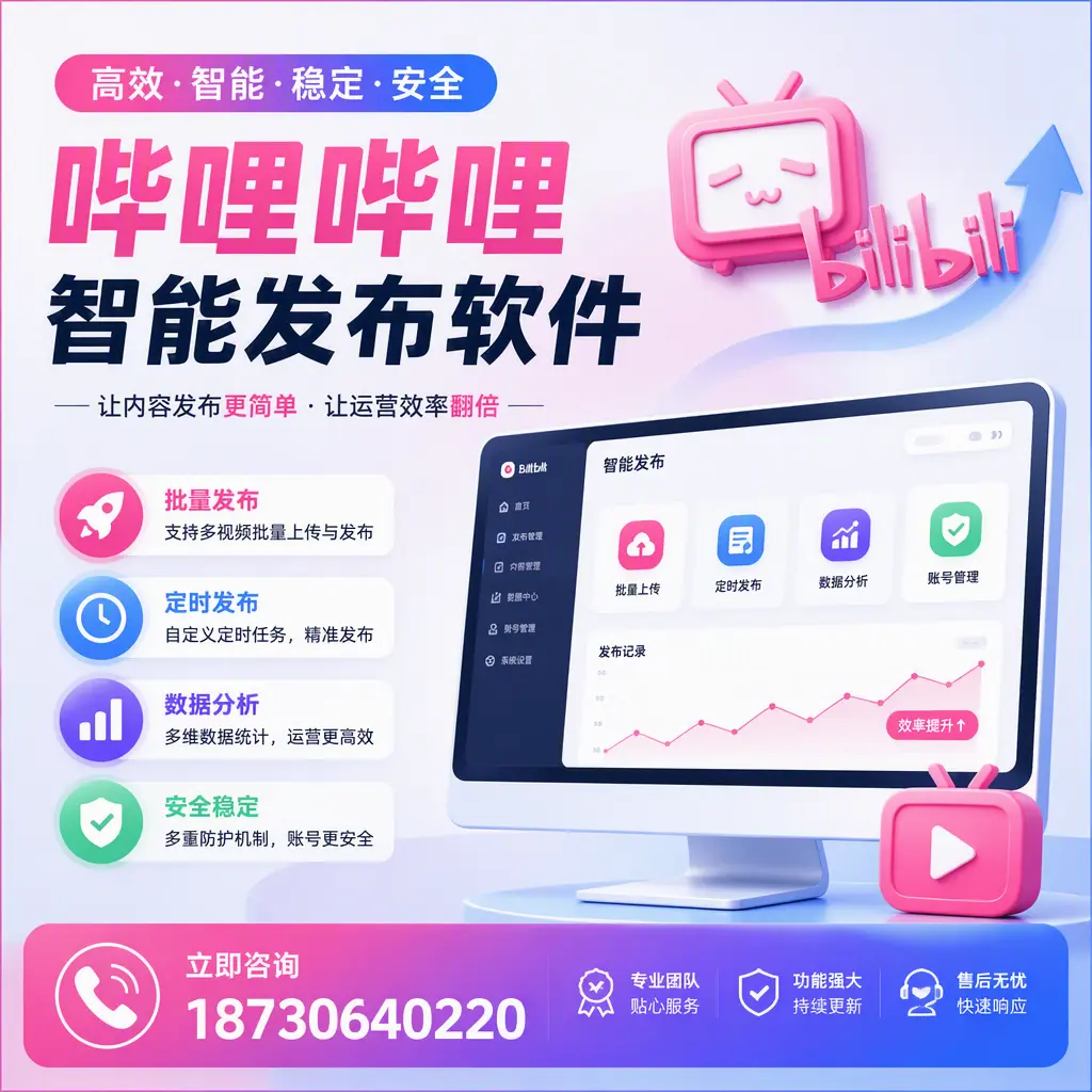 快速上手:哔哩哔哩智能发布软件的操作流程在 中山