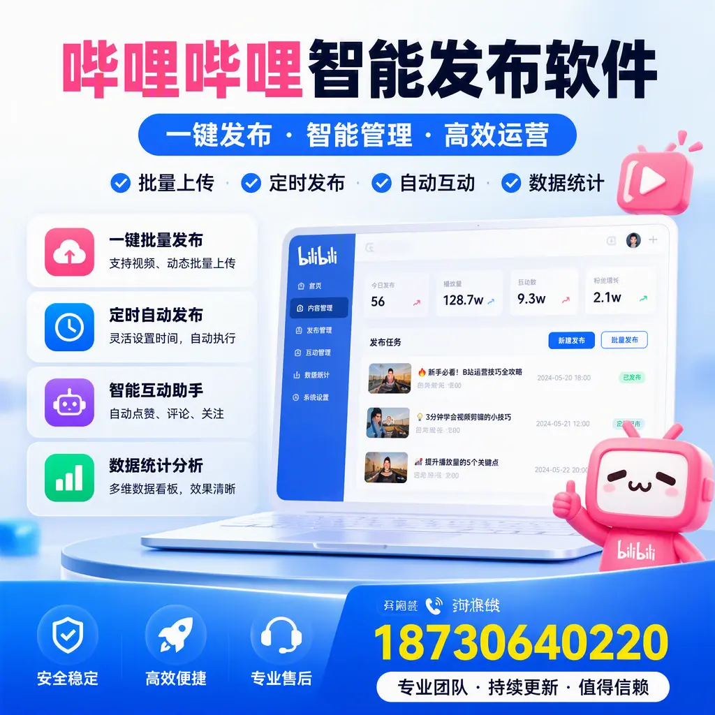 哔哩哔哩智能发布软件与竞争产品对比:在 中山 的选择