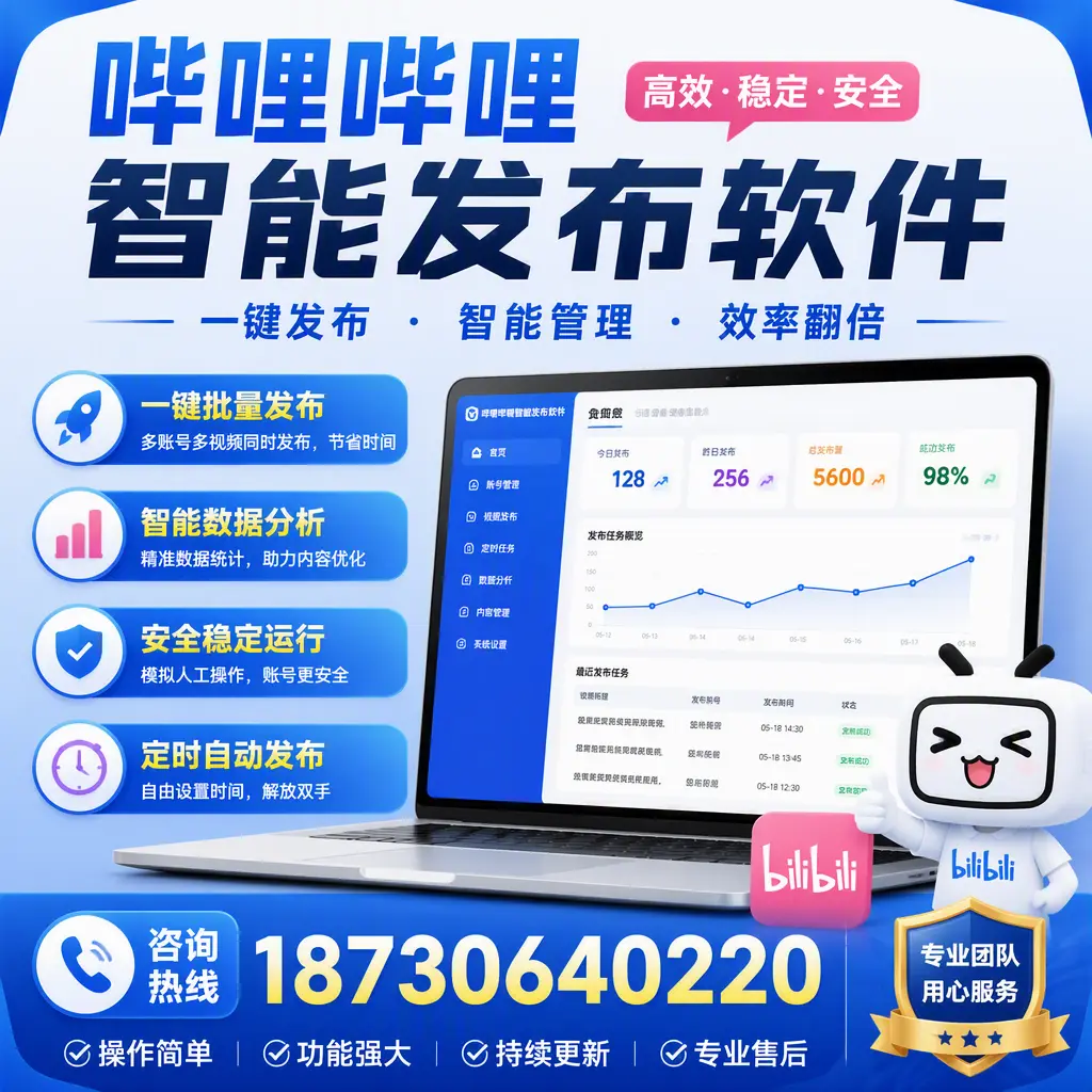 为什么选择哔哩哔哩智能发布软件?中山 的用户分享