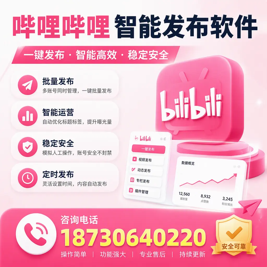 在 中山 使用哔哩哔哩智能发布软件时需避免的五个误区