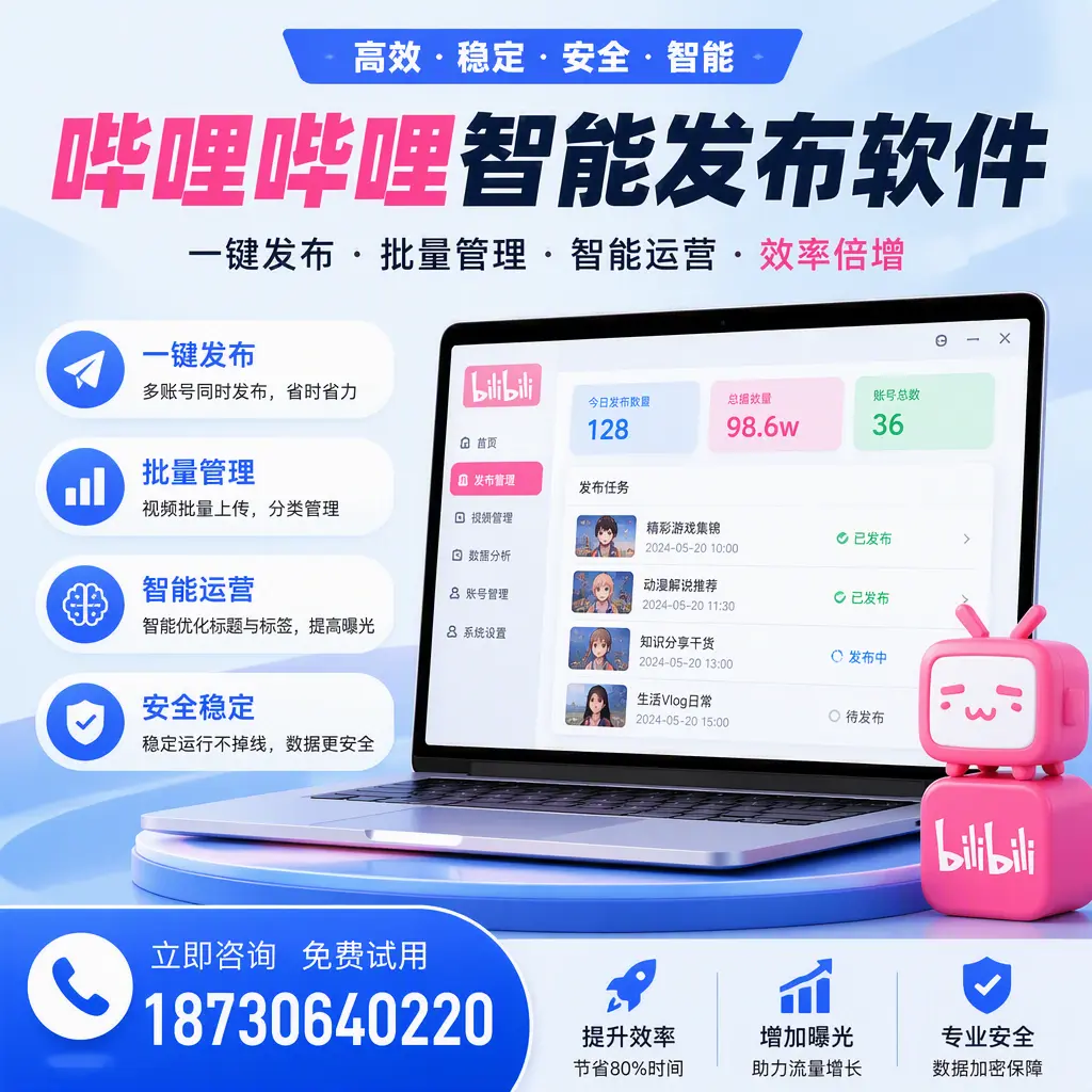在 中山 选择哔哩哔哩智能发布软件的五大理由
