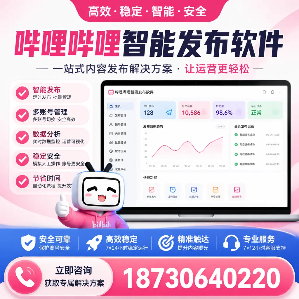 哔哩哔哩智能发布软件选型对比：哪个更适合 中山 的你？