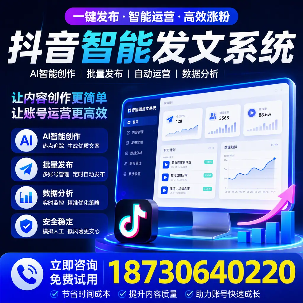 抖音智能发文系统实用指南:在 中山 打造高效内容策略
