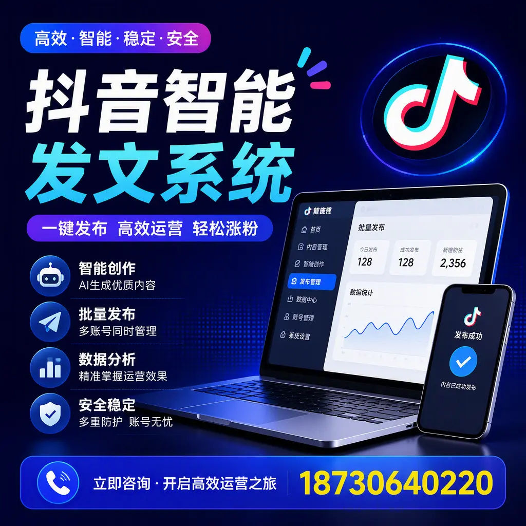 抖音智能发文系统实用指南：在 中山 打造高效内容策略