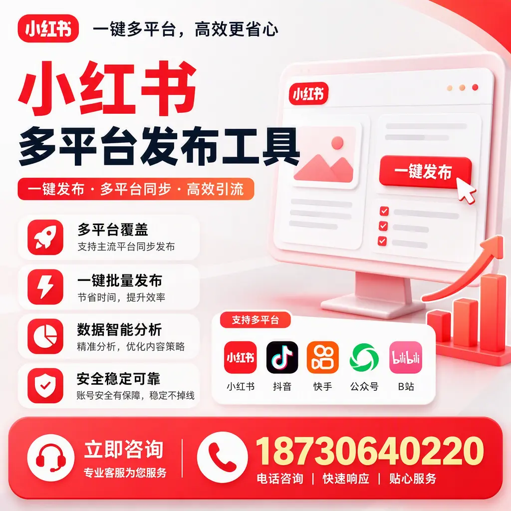 小红书多平台发布工具在 中山 的应用与优势解析