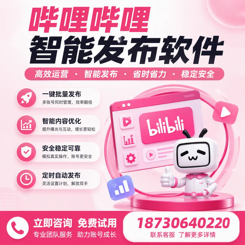 提升内容质量的秘诀:哔哩哔哩智能发布软件在 中山 的应用