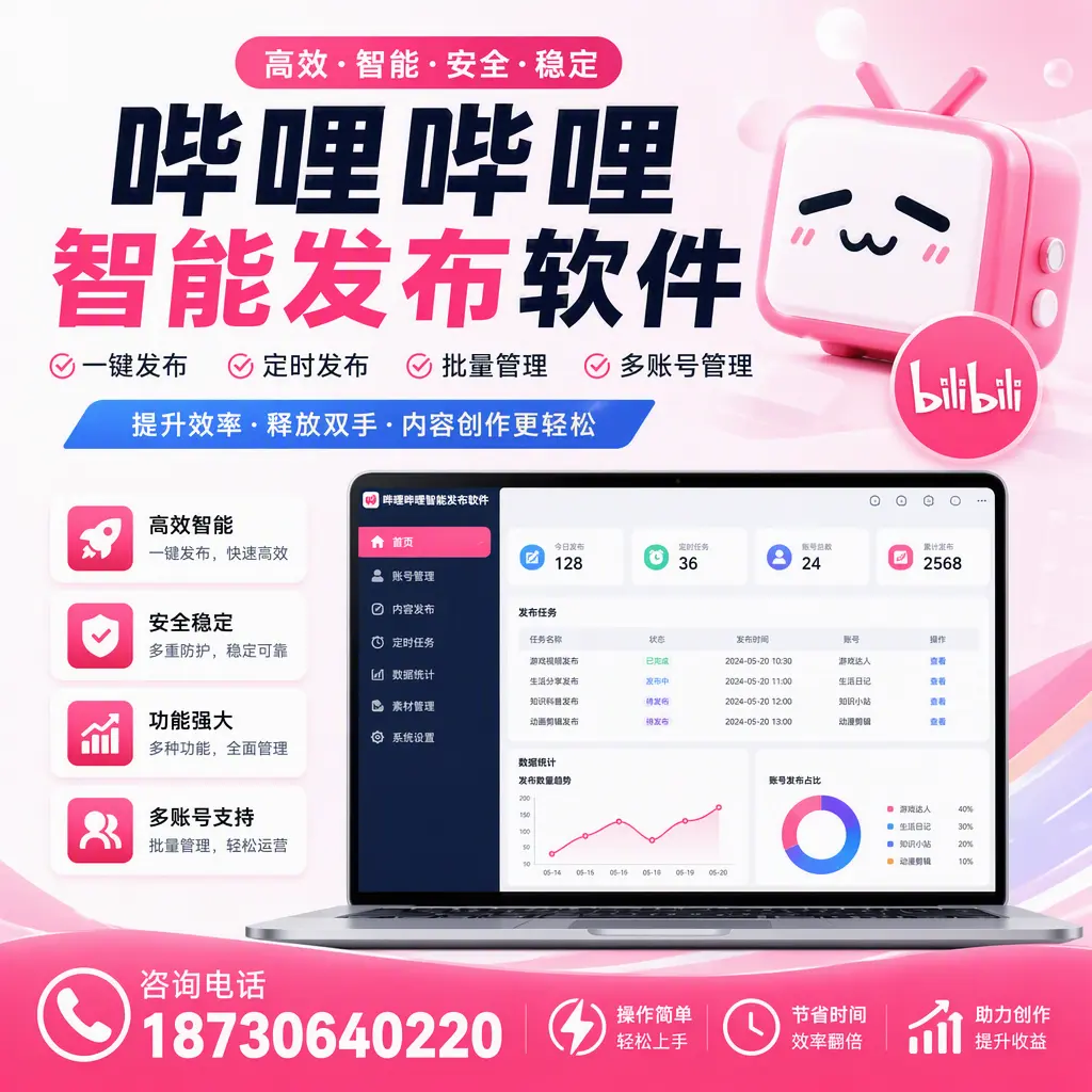 提升内容质量的秘诀:哔哩哔哩智能发布软件在 中山 的应用