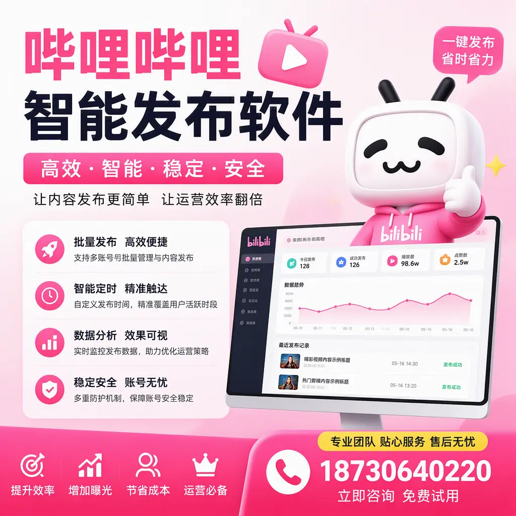 哔哩哔哩智能发布软件:如何在 中山 高效推广企业品牌