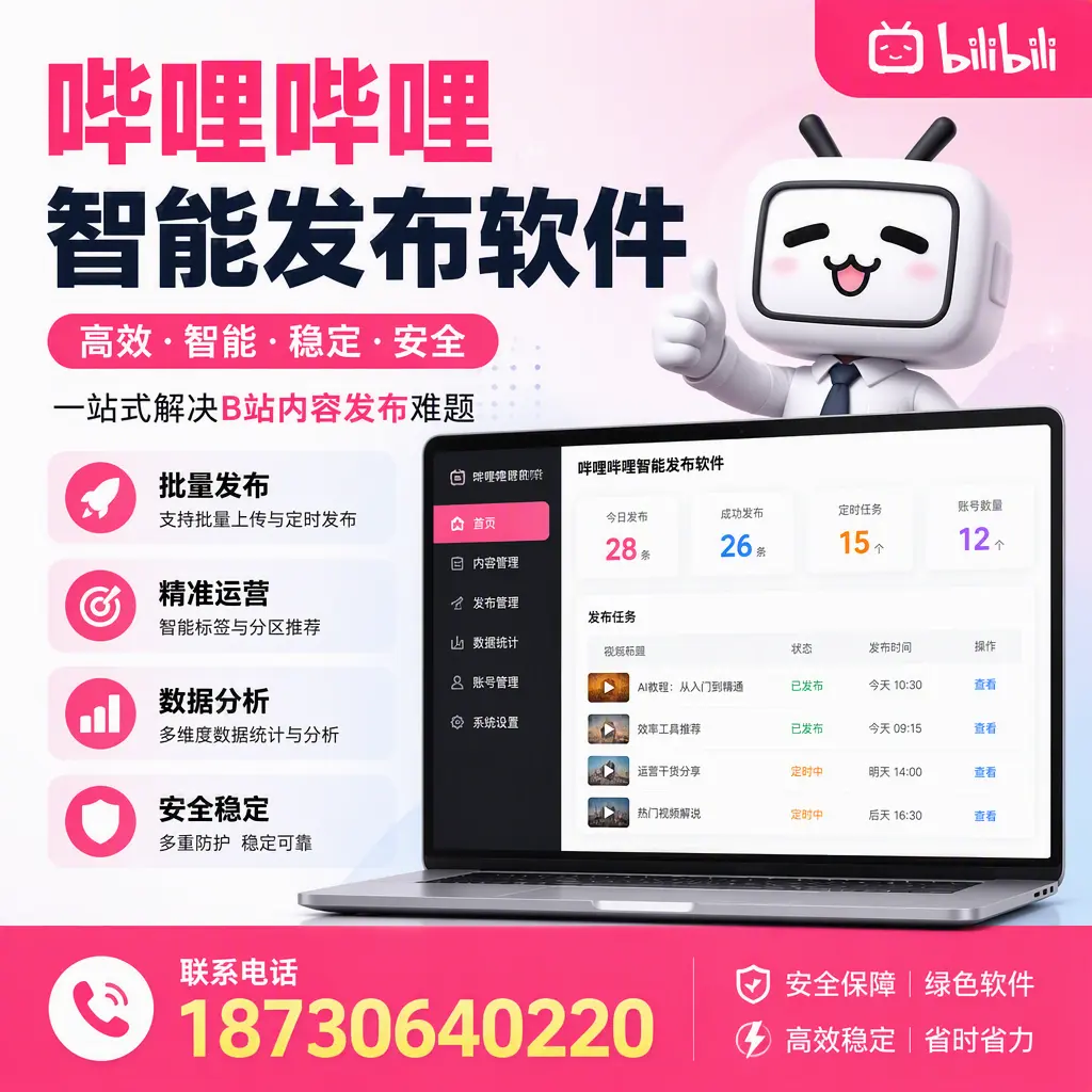 哔哩哔哩智能发布软件:如何在 中山 高效推广企业品牌