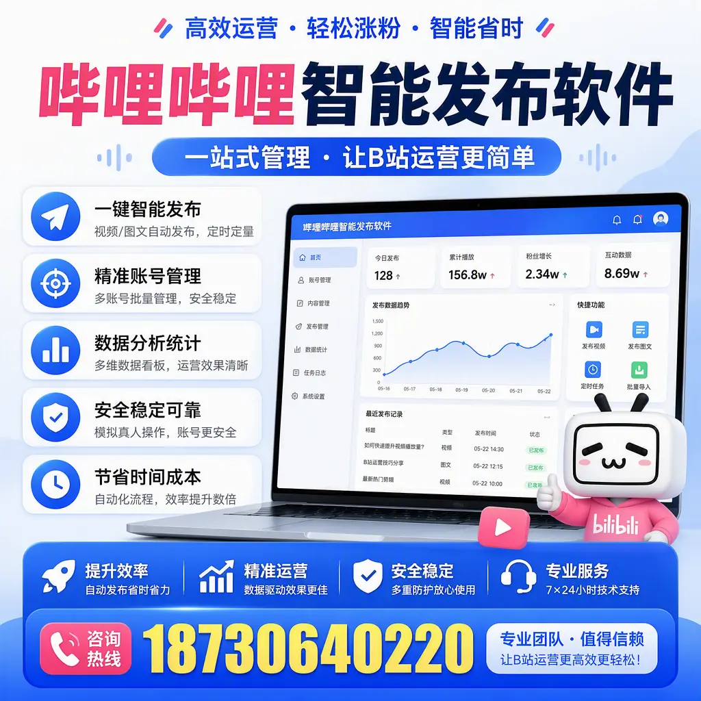 哔哩哔哩智能发布软件的最新功能:在 中山 助力内容传播