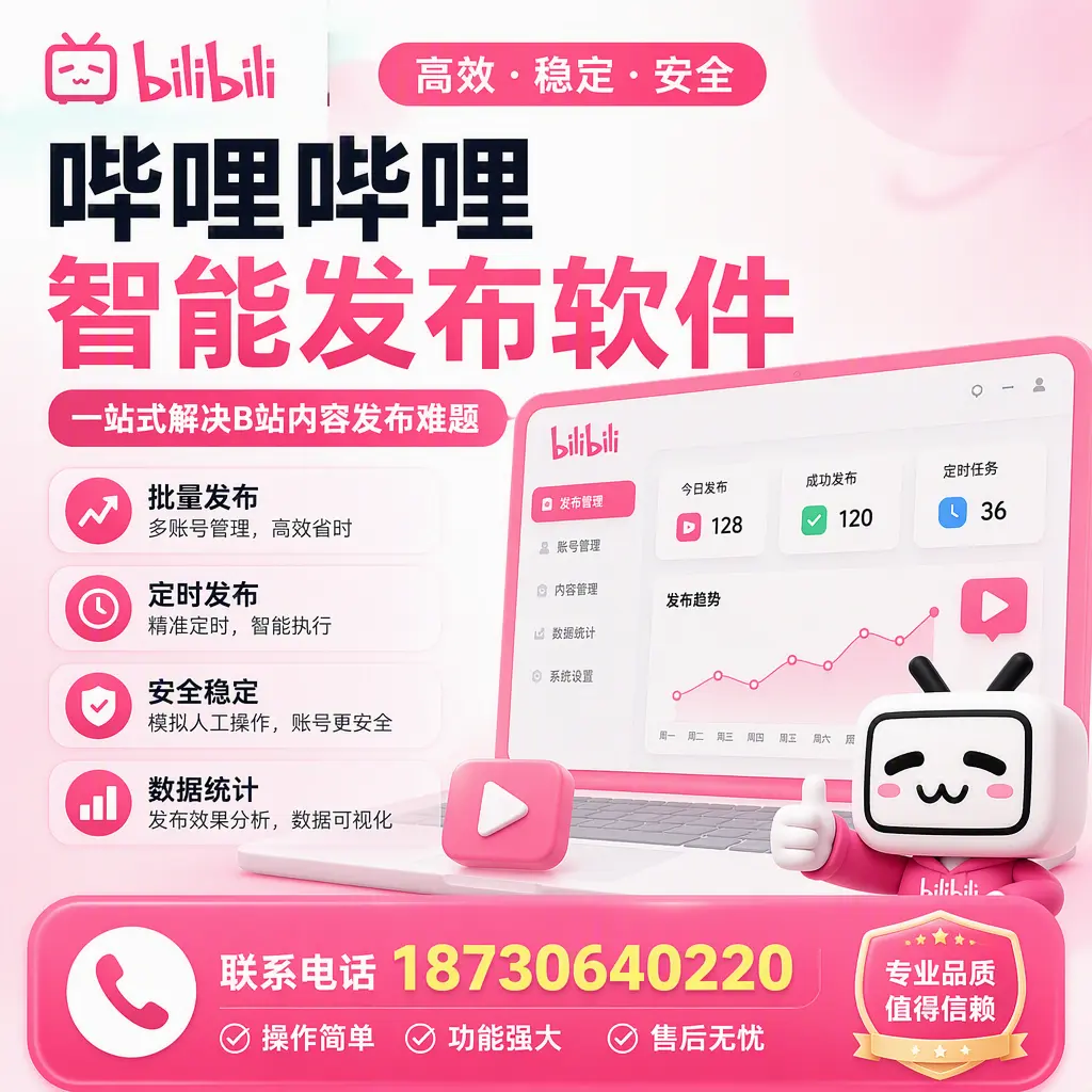 哔哩哔哩智能发布软件的最新功能:在 中山 助力内容传播